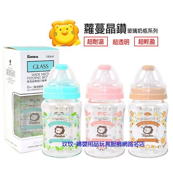 Simba小獅王辛巴蘿蔓晶鑽寬口玻璃小奶瓶 180ML