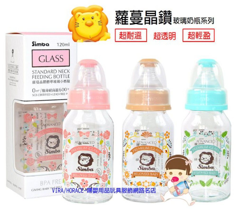 小獅王辛巴蘿蔓晶鑽標準玻璃小奶瓶 120ML，奶嘴附S號十字孔新生兒寶寶適用