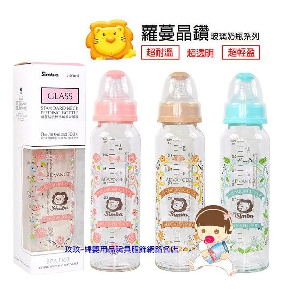 Simba小獅王辛巴蘿蔓晶鑽標準玻璃大奶瓶 240ML，奶嘴附S號圓孔新生兒寶寶適用