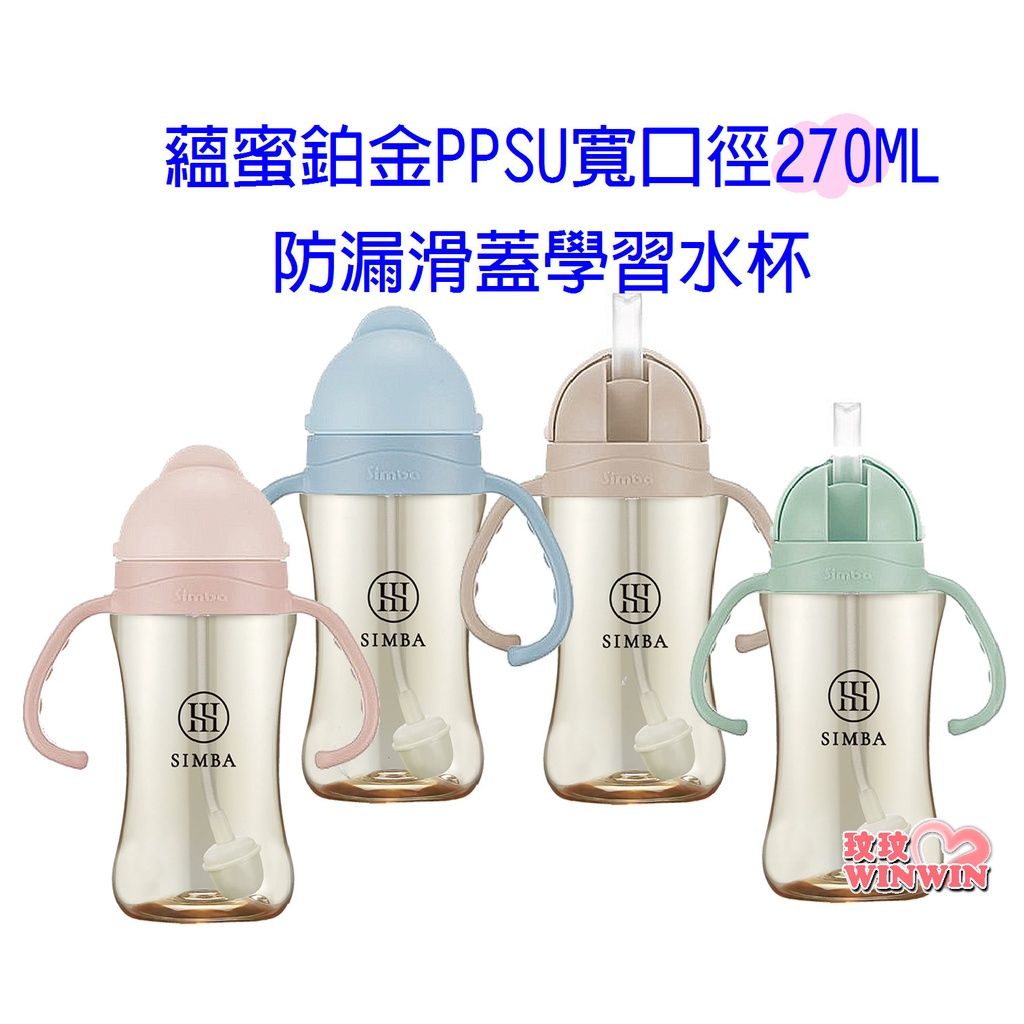 Simba 小獅王辛巴蘊蜜鉑金PPSU防漏滑蓋學習水杯270ml，360˚導管珠，坐、躺、趴、臥都能喝