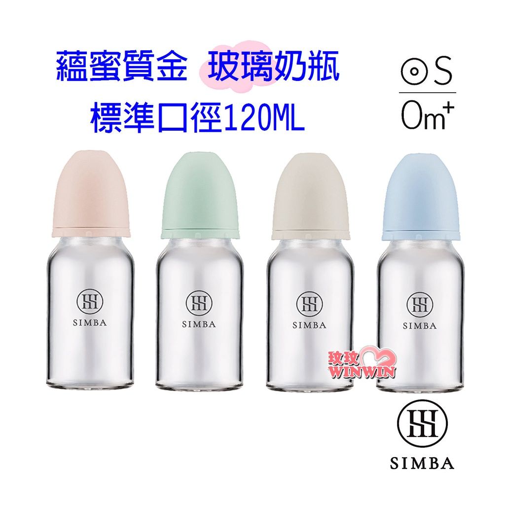 Simba 小獅王辛巴蘊蜜質金玻璃標準防脹氣奶瓶120ML，為新生兒打造白金級奶嘴，擬造媽媽乳房觸感