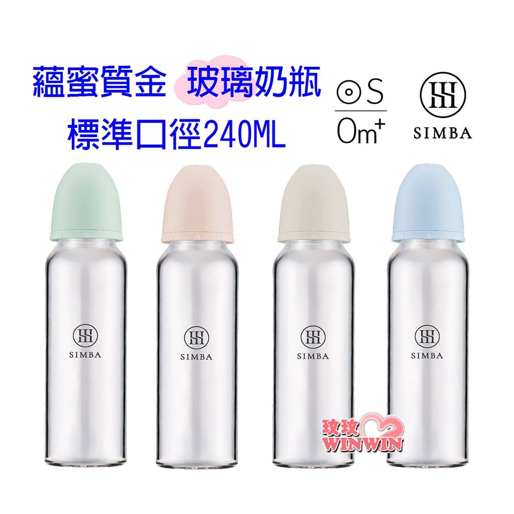 Simba 小獅王辛巴蘊蜜質金玻璃標準防脹氣奶瓶240ML，為新生兒打造白金級奶嘴，擬造媽媽乳房觸感