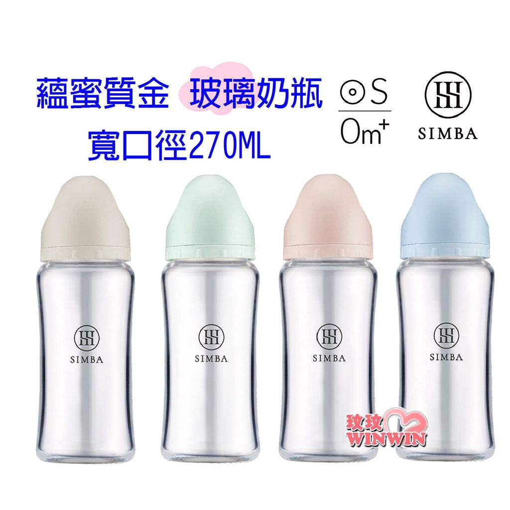 Simba 小獅王辛巴蘊蜜質金玻璃寬口防脹氣奶瓶270ML，為新生兒打造白金級奶嘴，擬造媽媽乳房觸感