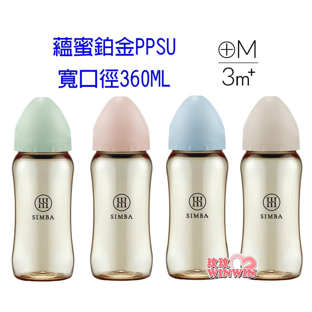 Simba小獅王辛巴 蘊蜜鉑金PPSU寬口防脹氣奶瓶360ML，獨家首創一瓶八用 ! 分階段科學餵養、儲乳、餵乳、學飲