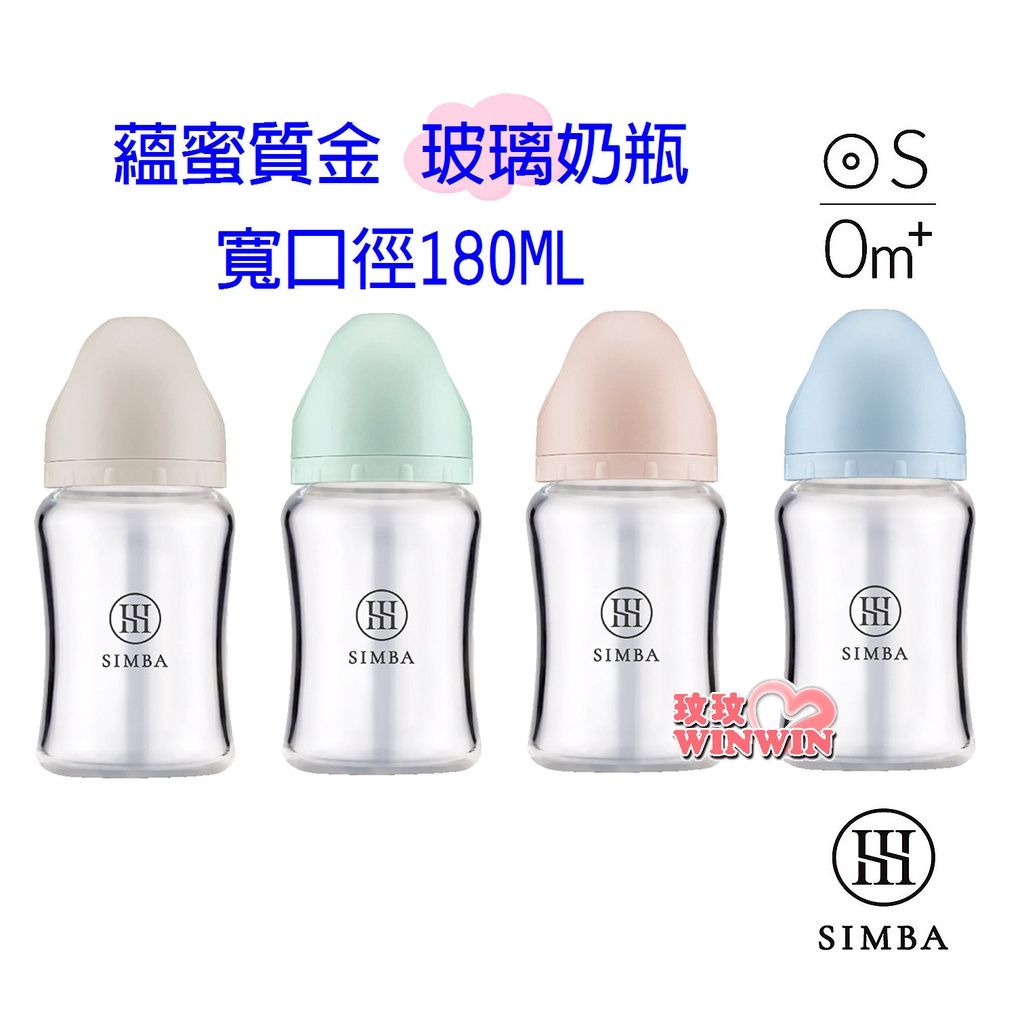 Simba 小獅王辛巴蘊蜜質金玻璃寬口防脹氣奶瓶180ML，為新生兒打造白金級奶嘴，擬造媽媽乳房觸感