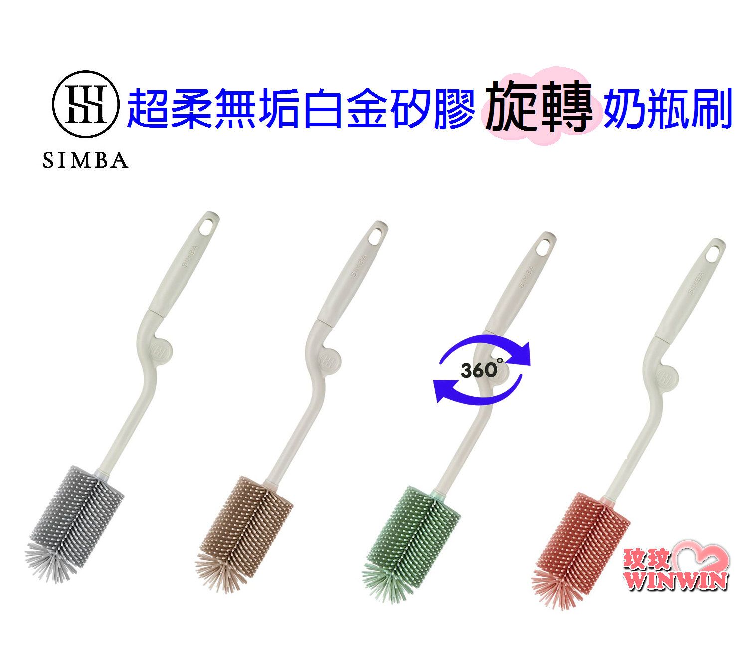 Simba 小獅王辛巴S1464超柔無垢白金矽膠旋轉奶瓶刷，360度旋轉奶瓶，嚴選食品級白金矽膠，耐久性更強，不傷瓶身