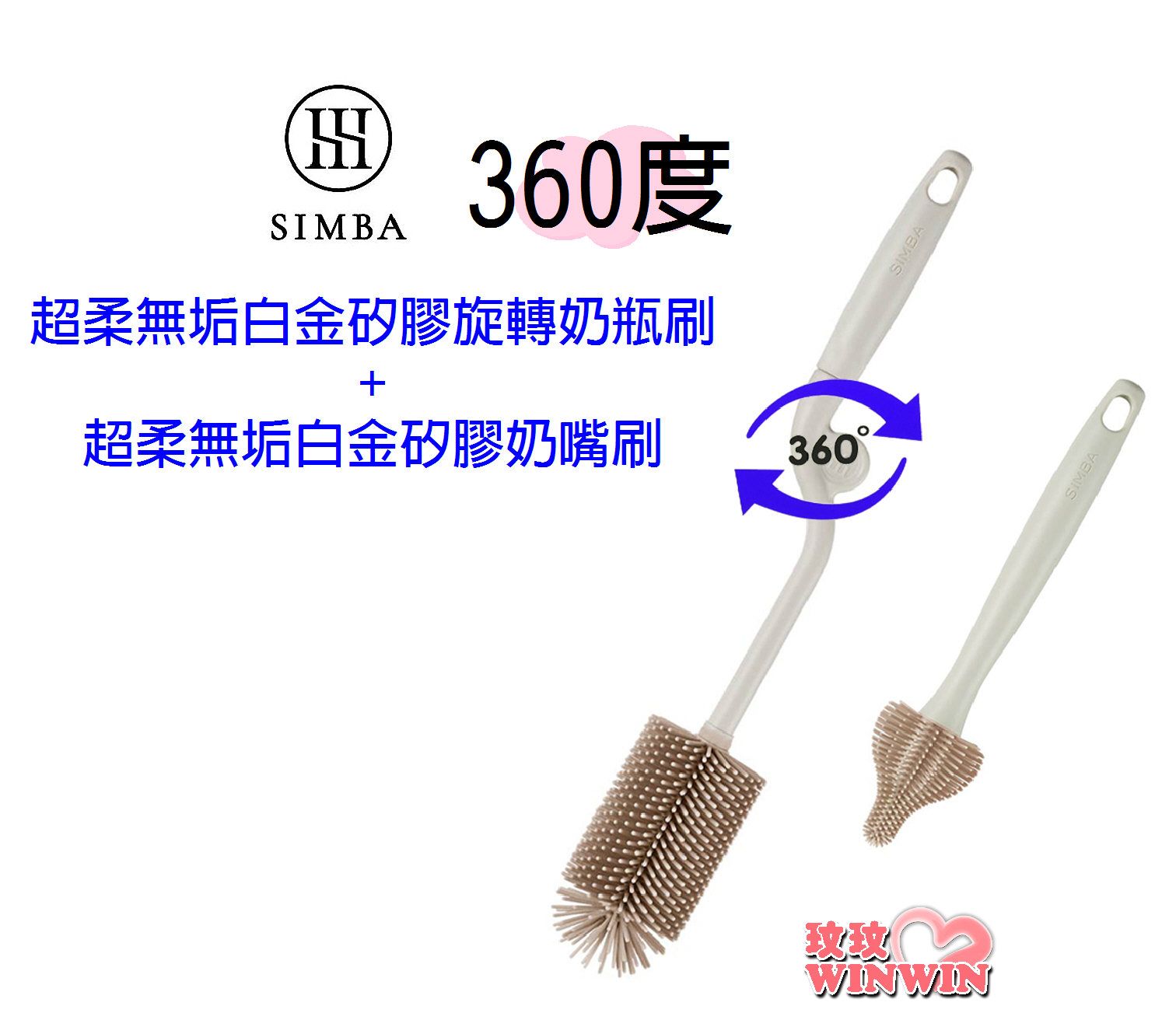 Simba 小獅王辛巴超柔無垢白金矽膠旋轉奶瓶刷+奶嘴刷，360度旋轉奶瓶，嚴選食品級白金矽膠，耐久性更強，不傷瓶身