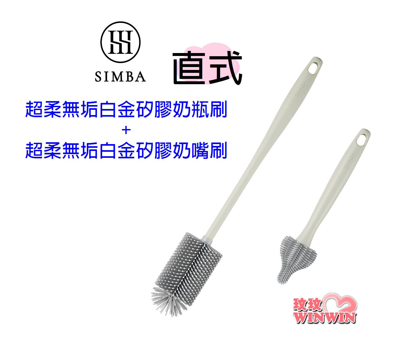 Simba 小獅王辛巴超柔無垢白金矽膠奶瓶刷+矽膠奶嘴刷，全方位高效清潔的同時更呵護你的奶瓶、奶嘴，給你前所未有的潔淨