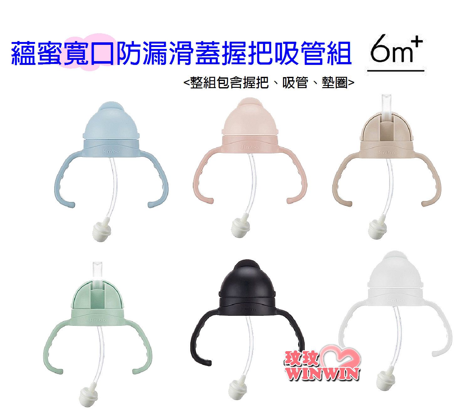 Simba 小獅王辛巴蘊蜜寬口防漏滑蓋把手吸管組，小獅王辛巴寬口PPSU奶瓶都適用360˚導管珠，坐、躺、趴、臥