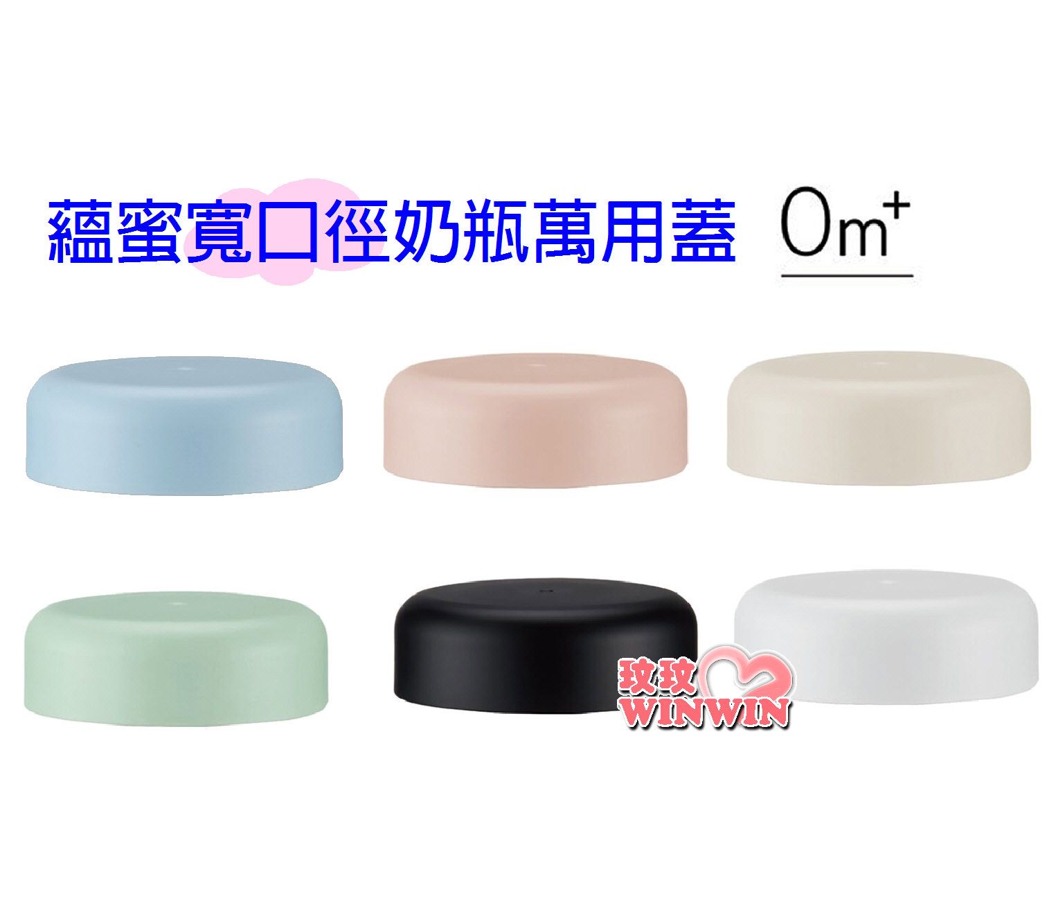 Simba 小獅王辛巴蘊蜜寬口奶瓶萬用蓋一入裝，蘊蜜鉑金PPSU防脹氣奶瓶獨家首創一瓶八用創新紀錄！換蓋即一瓶多用