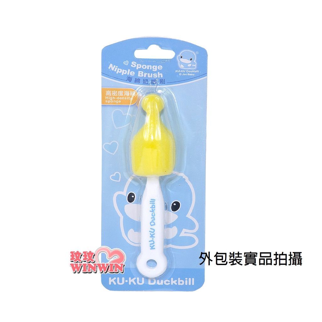 KU.KU 酷咕鴨海綿奶嘴刷Ku-5382，採用高密度海綿容易晾乾不刮傷奶瓶與奶嘴