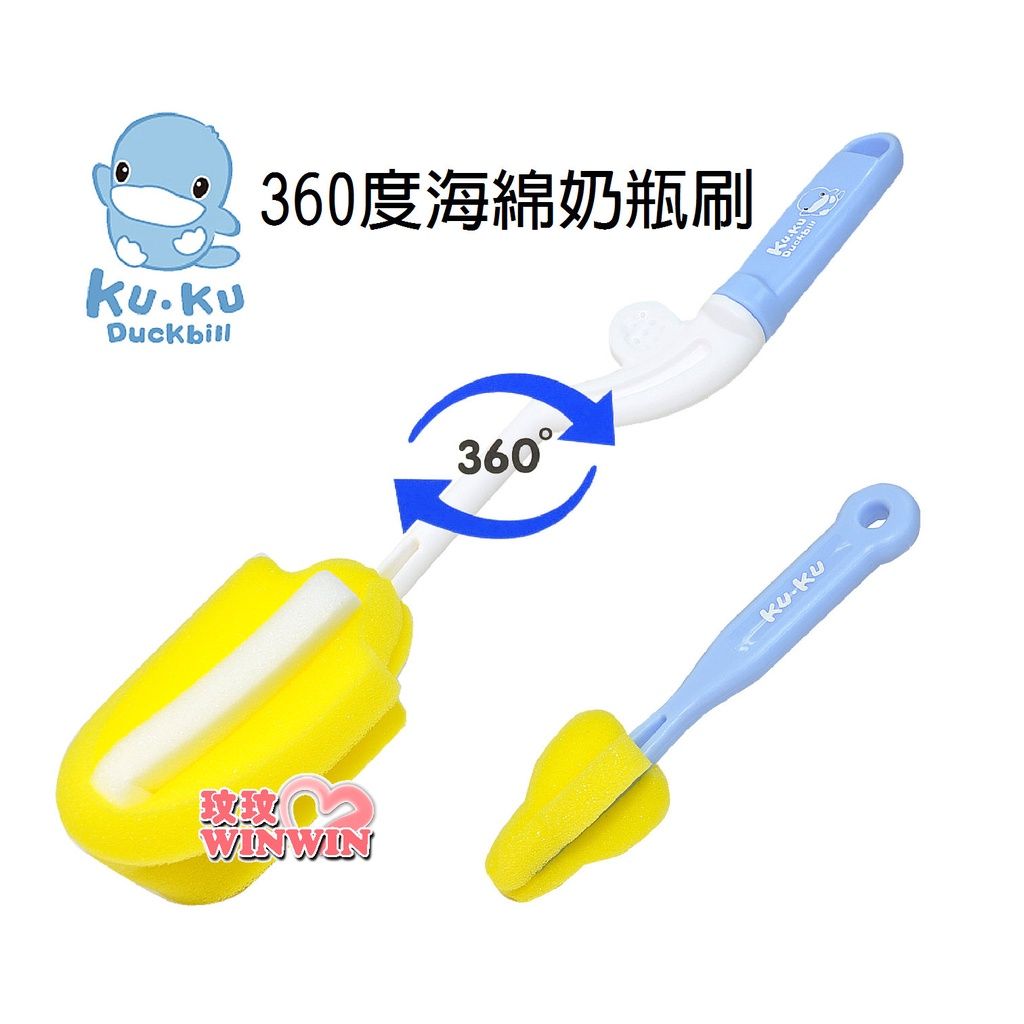 KU.KU 酷咕鴨5343 海綿奶瓶刷 ~ 可360度旋轉 ，輕鬆洗淨不費力