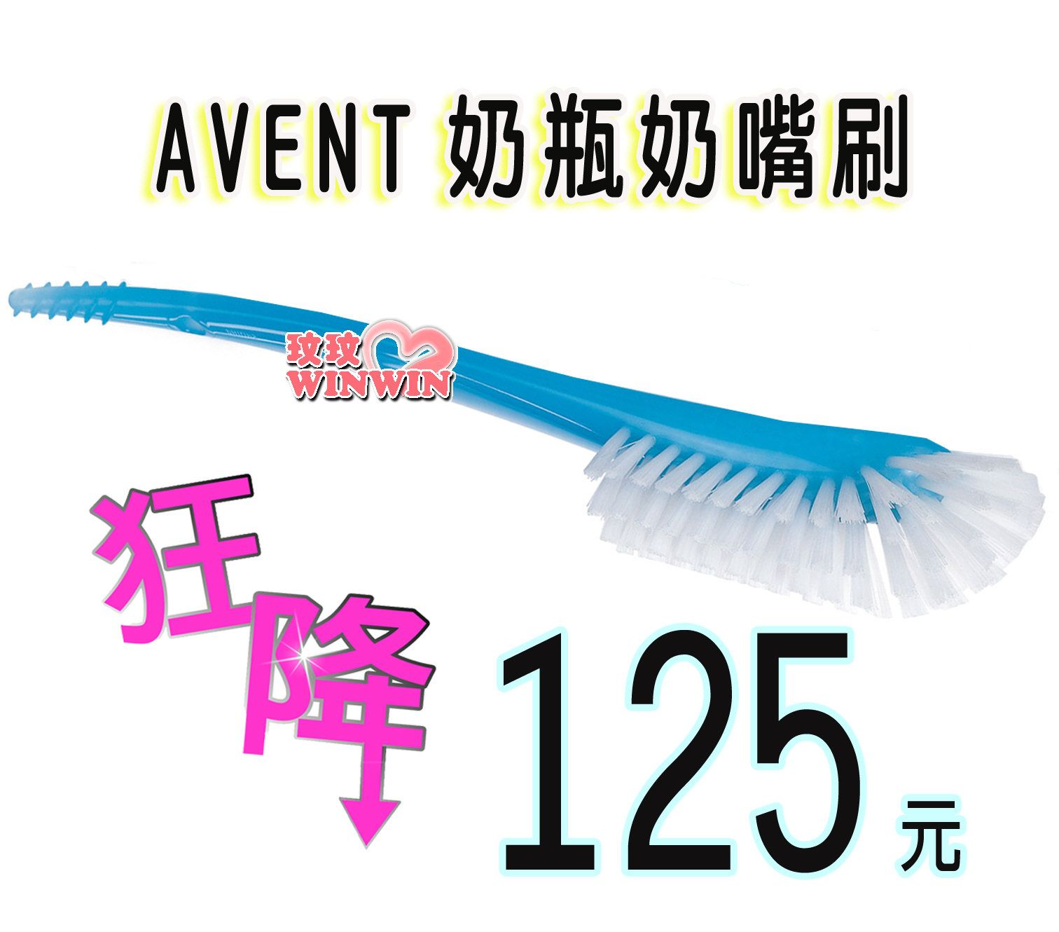 AVENT奶瓶奶嘴刷 （）  英國原裝進口，設計符合人體工學，輕鬆洗淨奶瓶