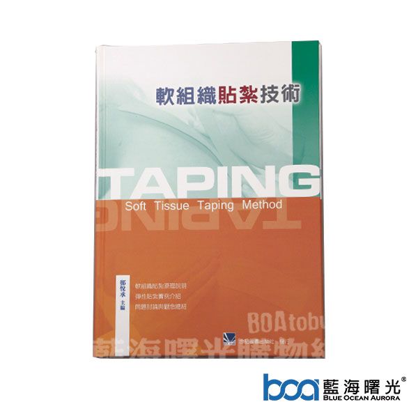 軟組織貼紮技術 Soft Tissue Taping Method