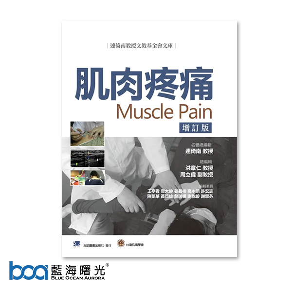 肌肉疼痛 Muscle Pain〈增訂版〉