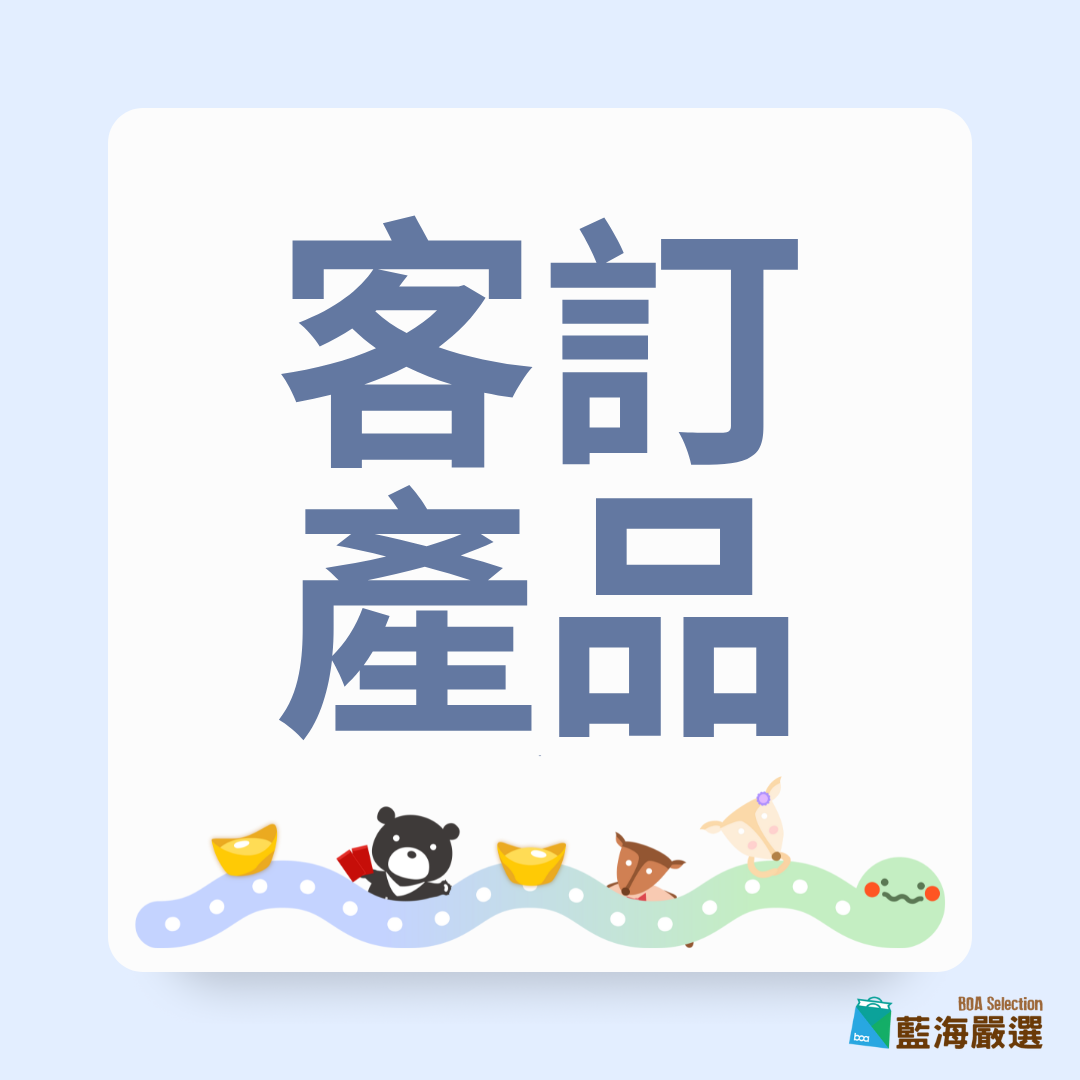 客訂產品