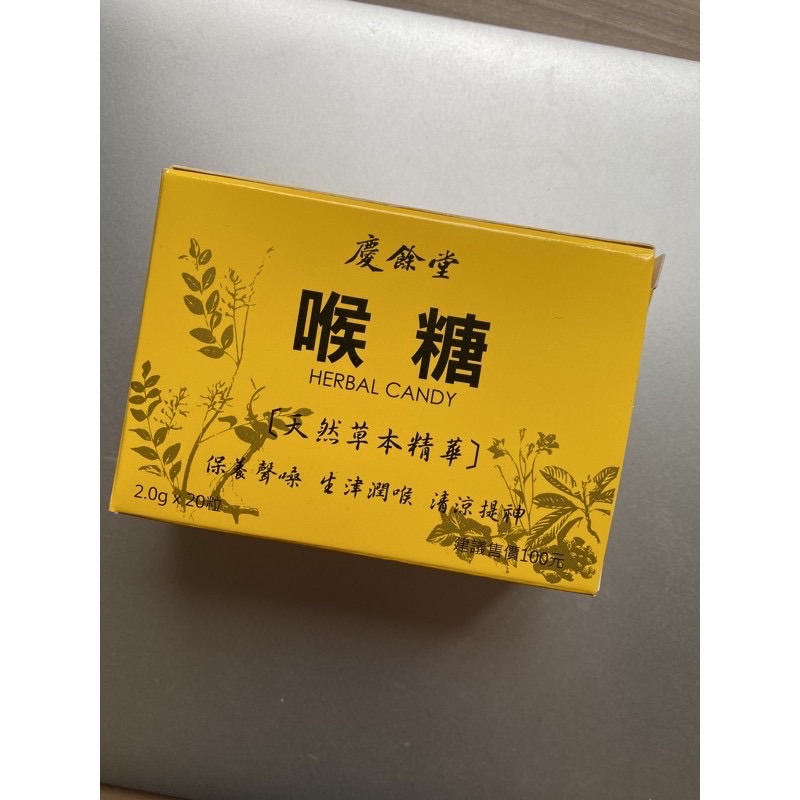慶餘堂喉糖