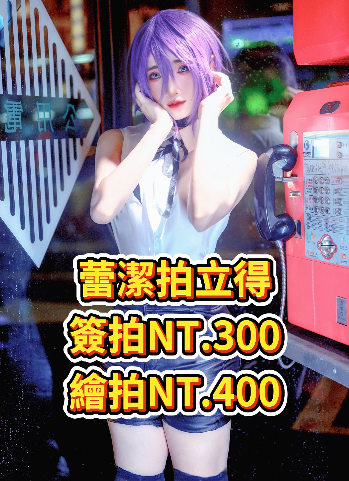 蕾潔拍立得（10/29下架