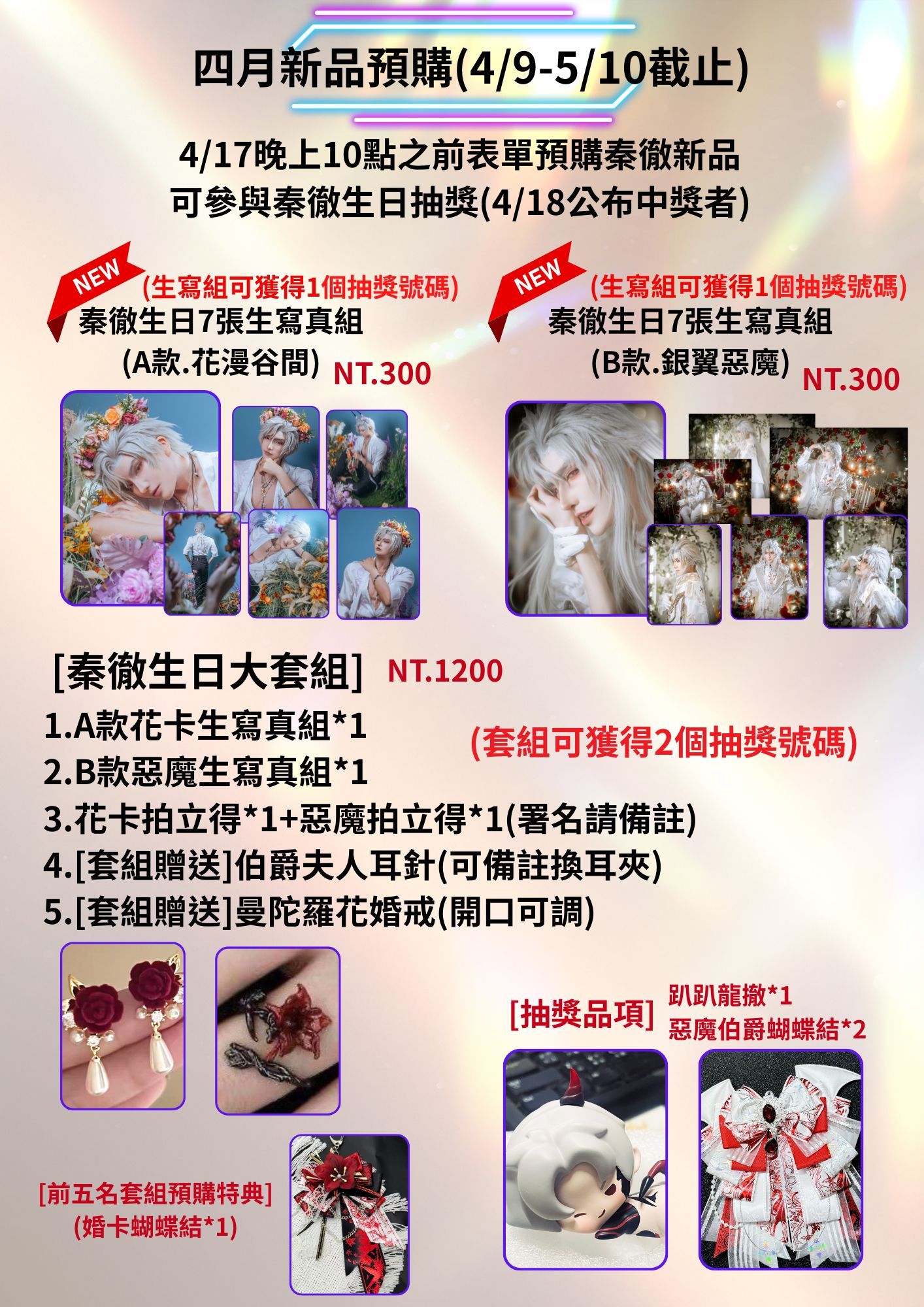 4月新品預購（5/10截止）要參加秦徹生日抽獎請用表單預購