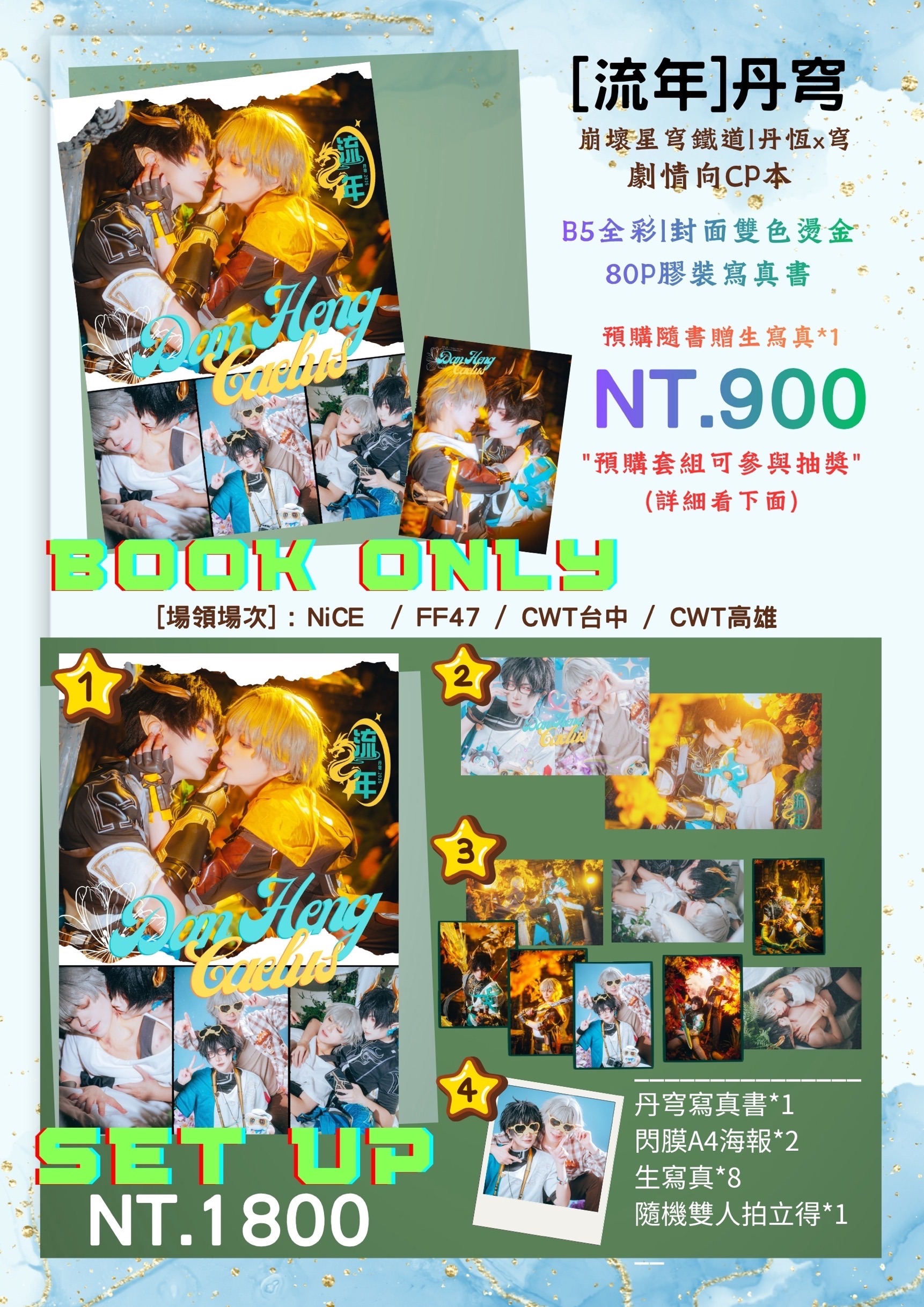 NiCE2場丹穹新刊（賣貨便無特典生寫真