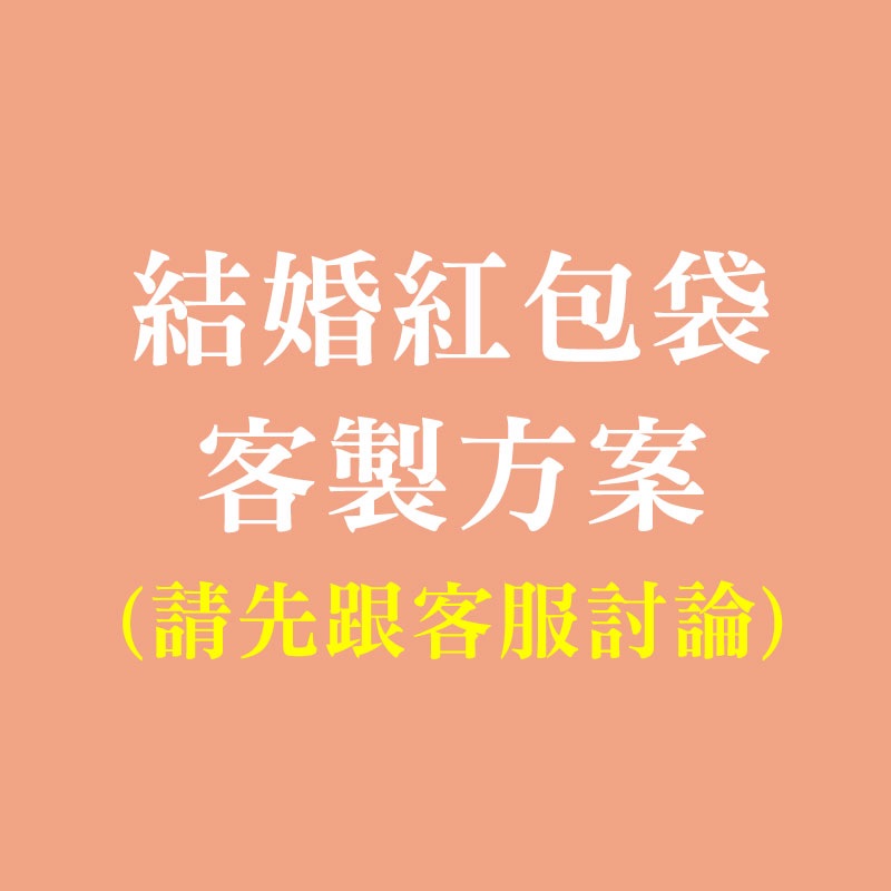 W.Shop【結婚限定】單張客製燙金紅包袋