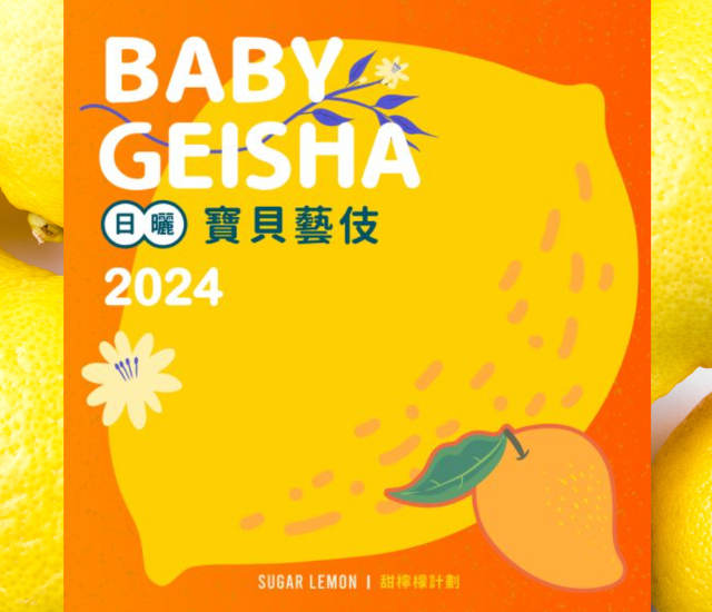 寶貝藝伎（日曬）