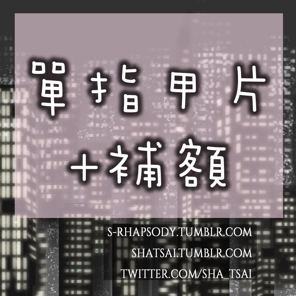 【動漫印象甲片】*補甲片＋補額專區*