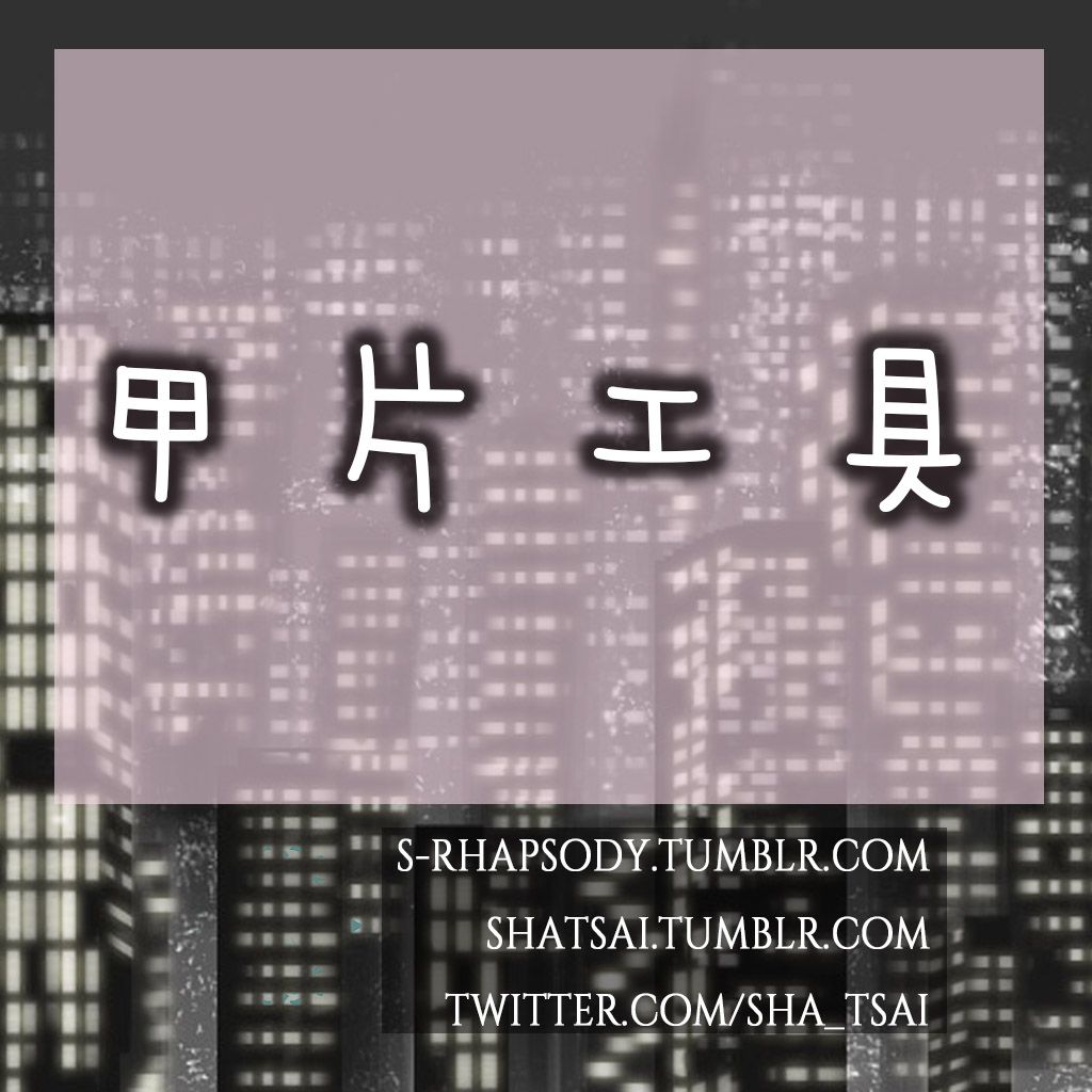 【動漫印象甲片】甲片工具包