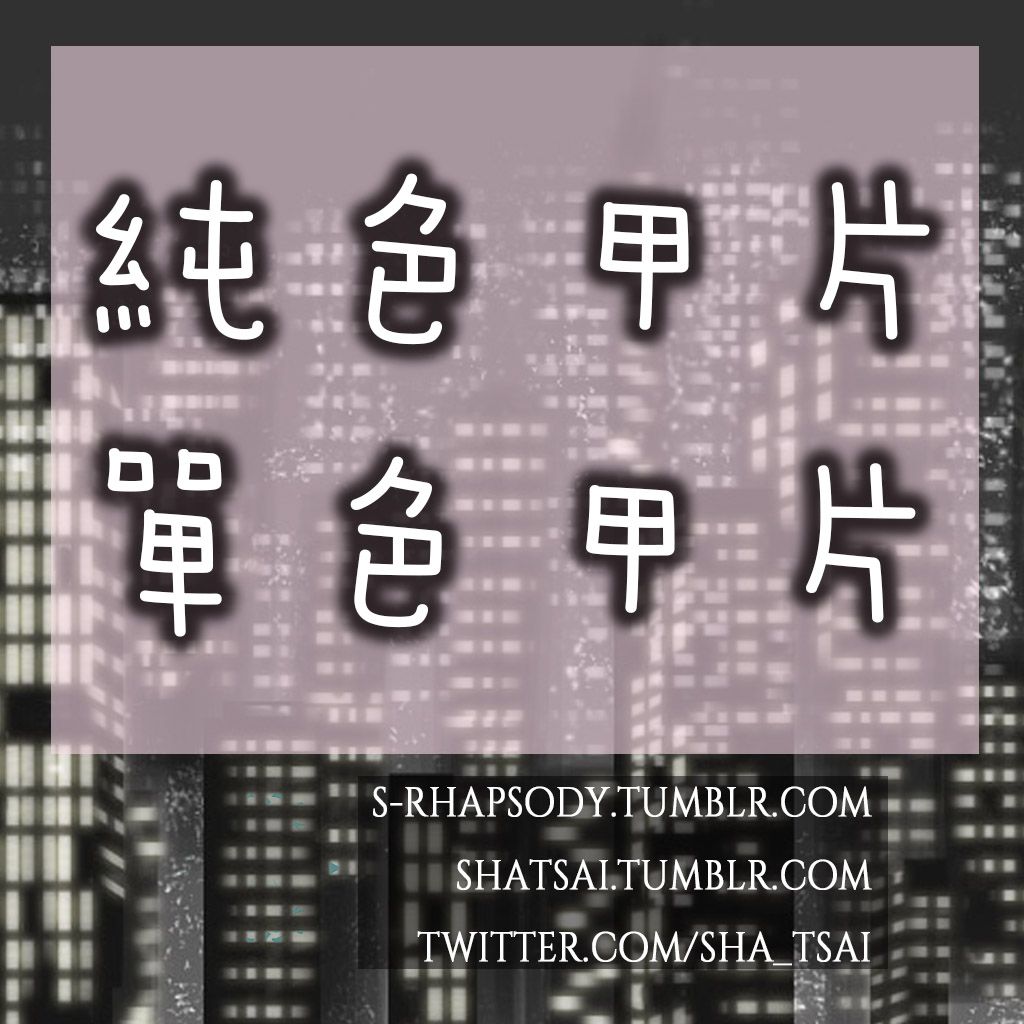 原創/純色甲片350賣場（圖片編號跟選項沒有關係）需先匯300剩餘50貨到付款