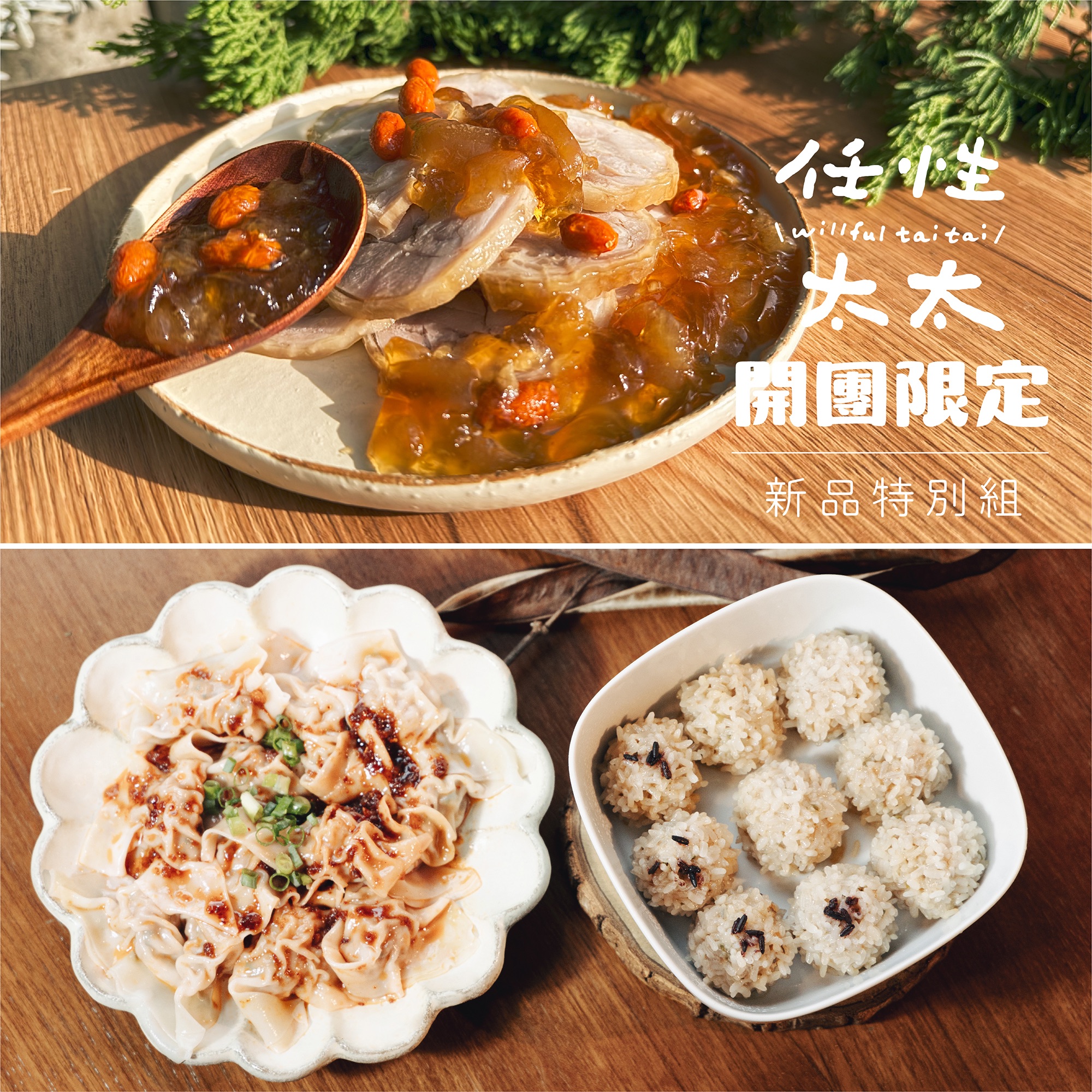 【任性太太限定】新品特別組