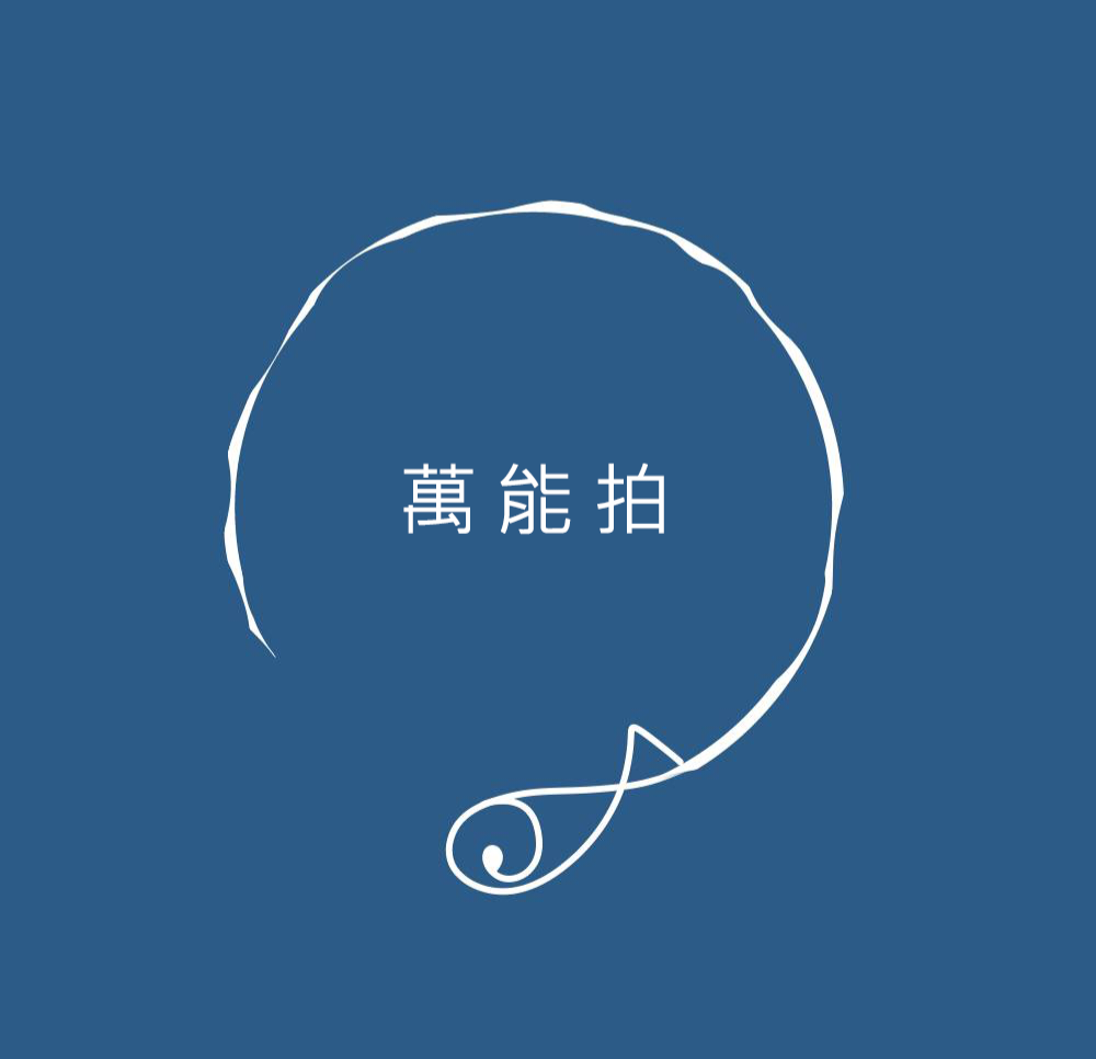 【萬能拍】運費