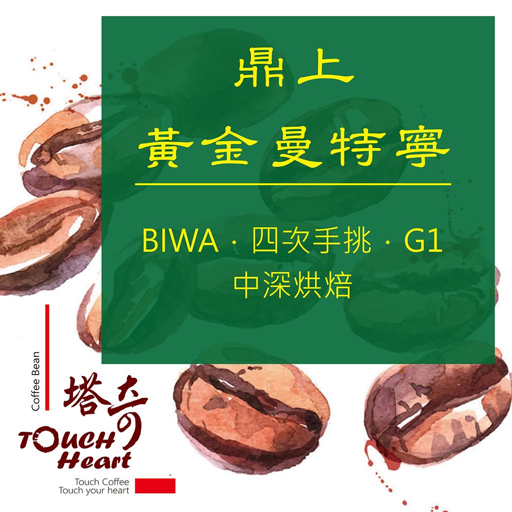 鼎上黃金曼特寧