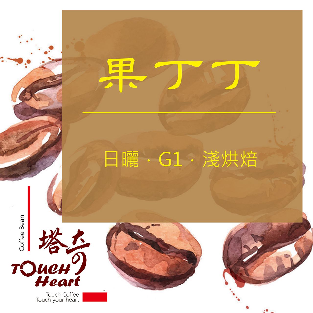 日曬 果丁丁 G1