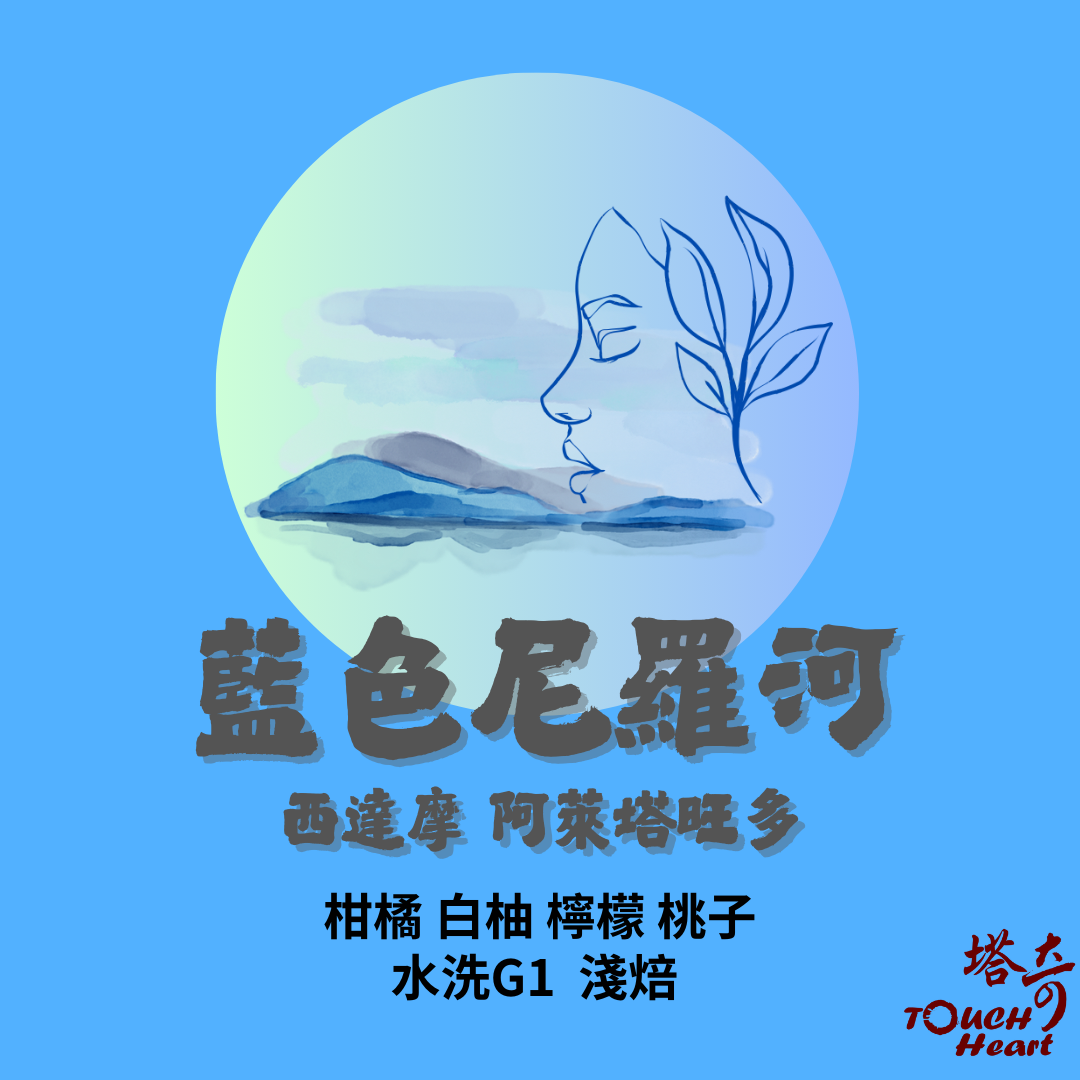 藍色尼羅河