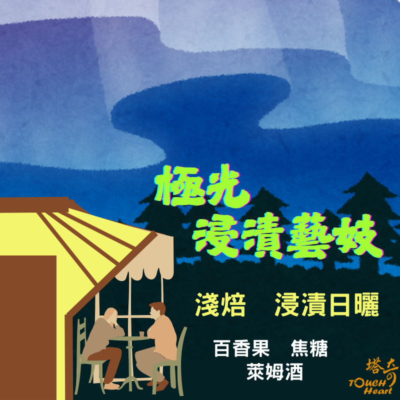 極光浸漬藝妓