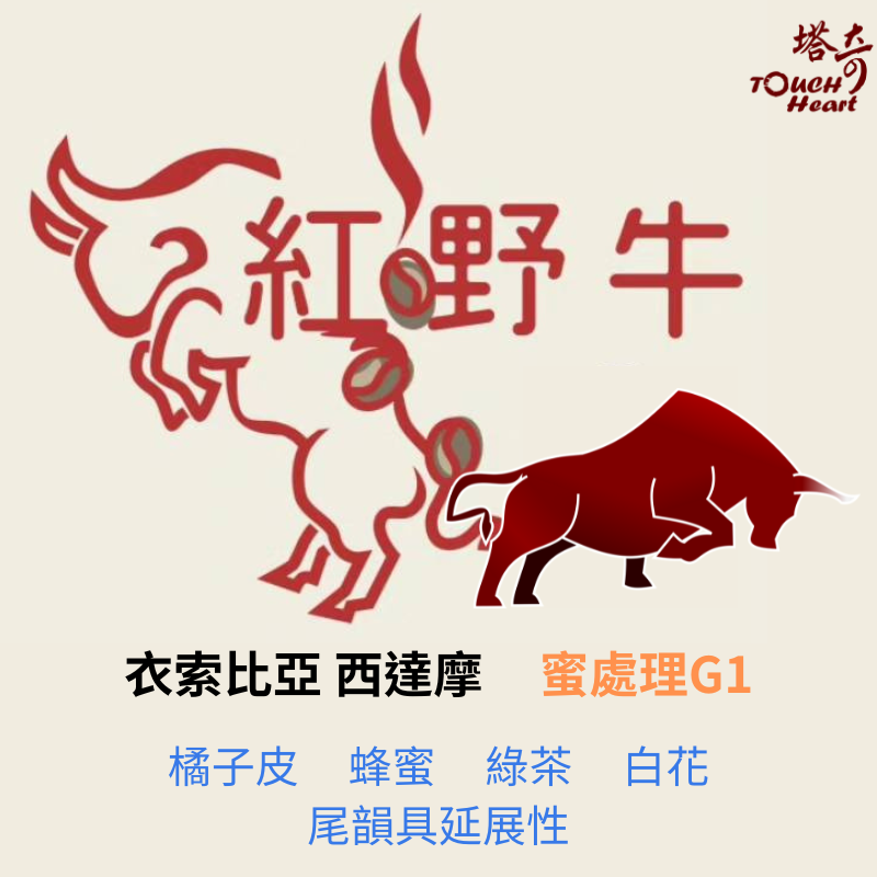 蜜處理紅野牛