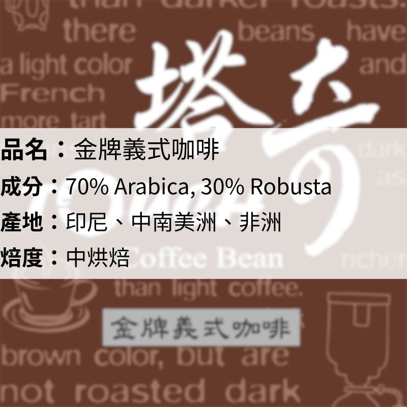 金牌義式咖啡