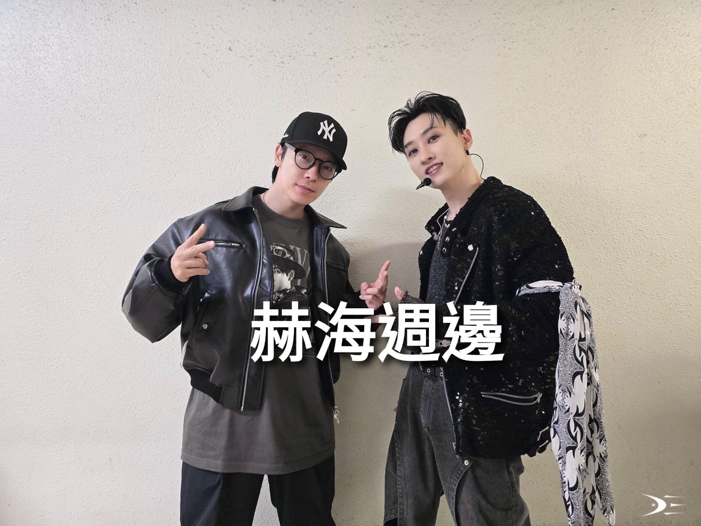 赫海週邊出清