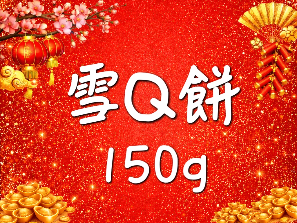 雪Q餅 150g （小包）