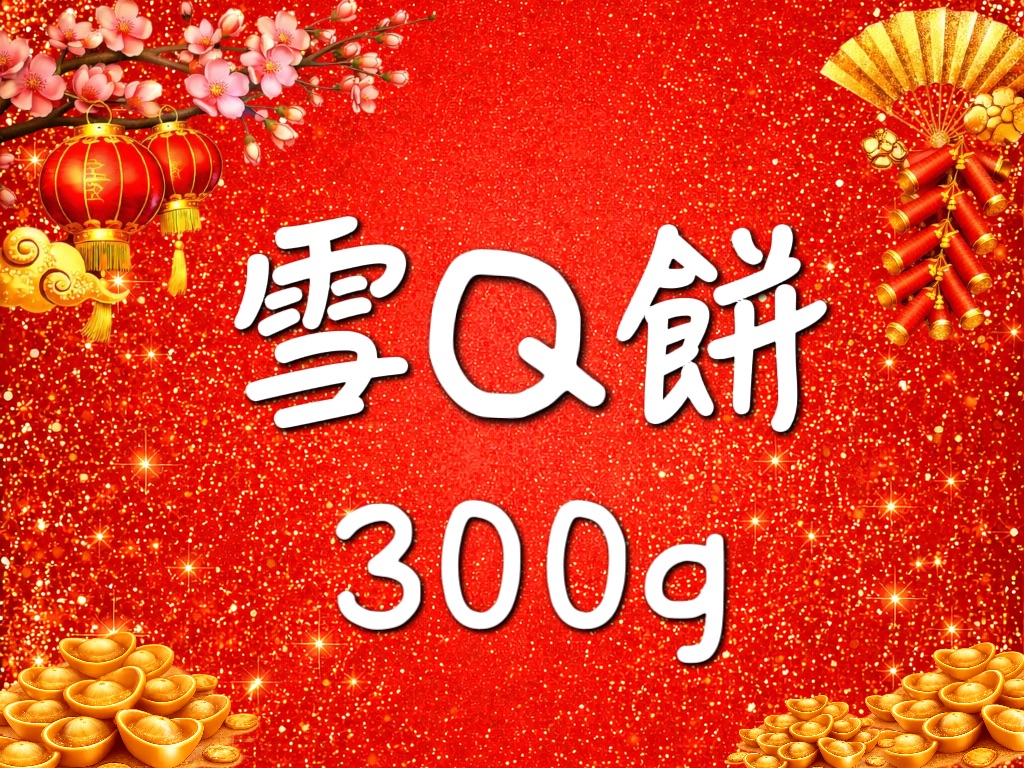 雪Q餅 300g