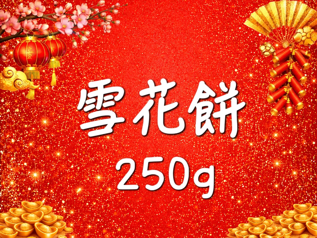 雪花餅 250g