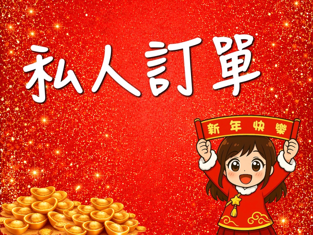 私人訂單