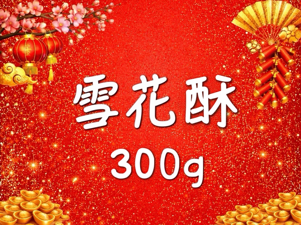雪花酥 300g