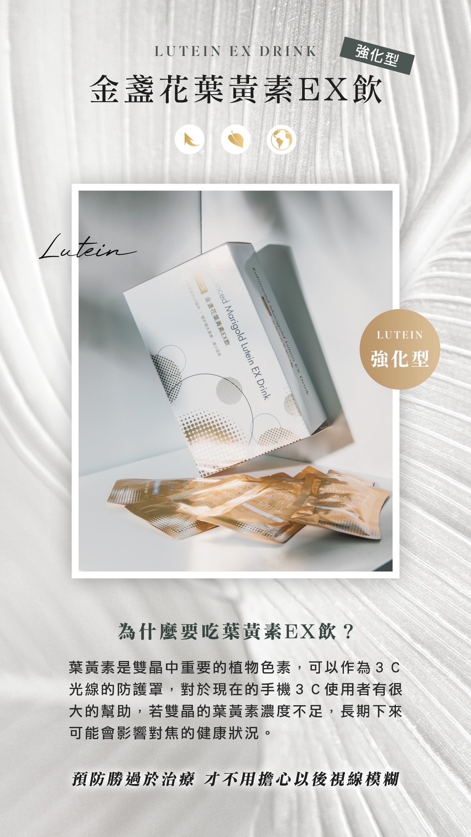 強化型金盞花葉黃素EX飲