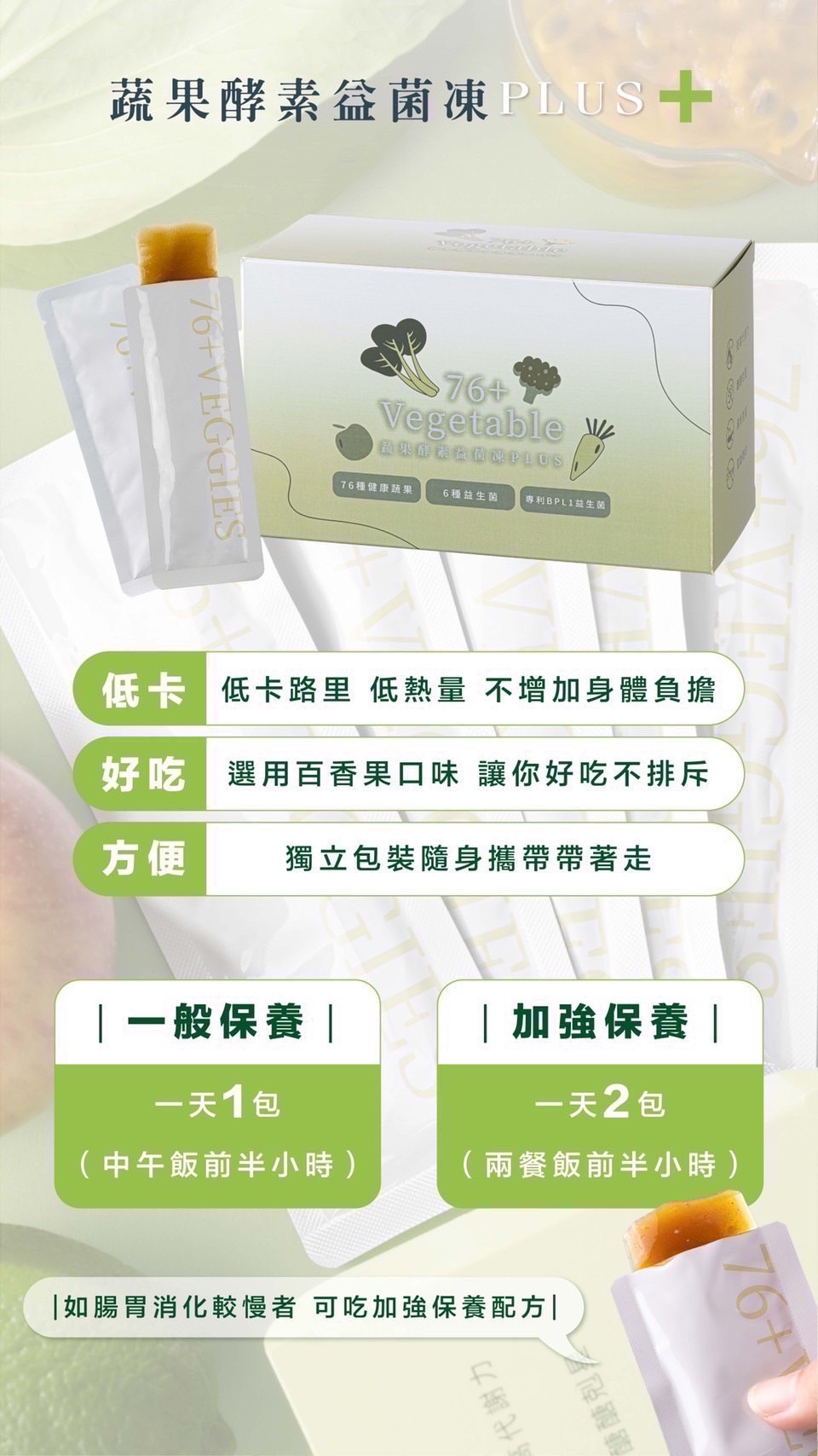 蔬果酵素益菌凍PLUS