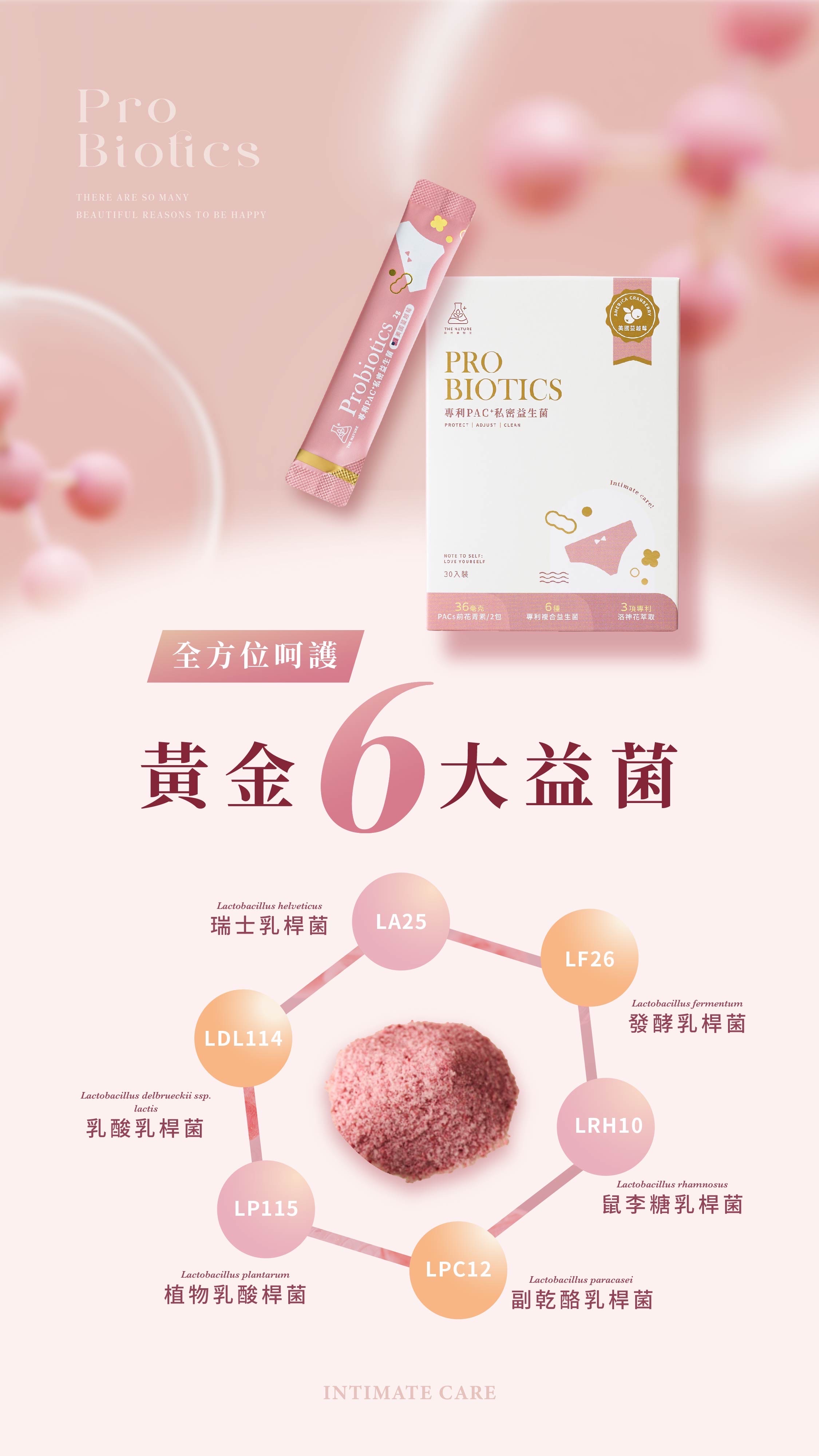 私密益生菌