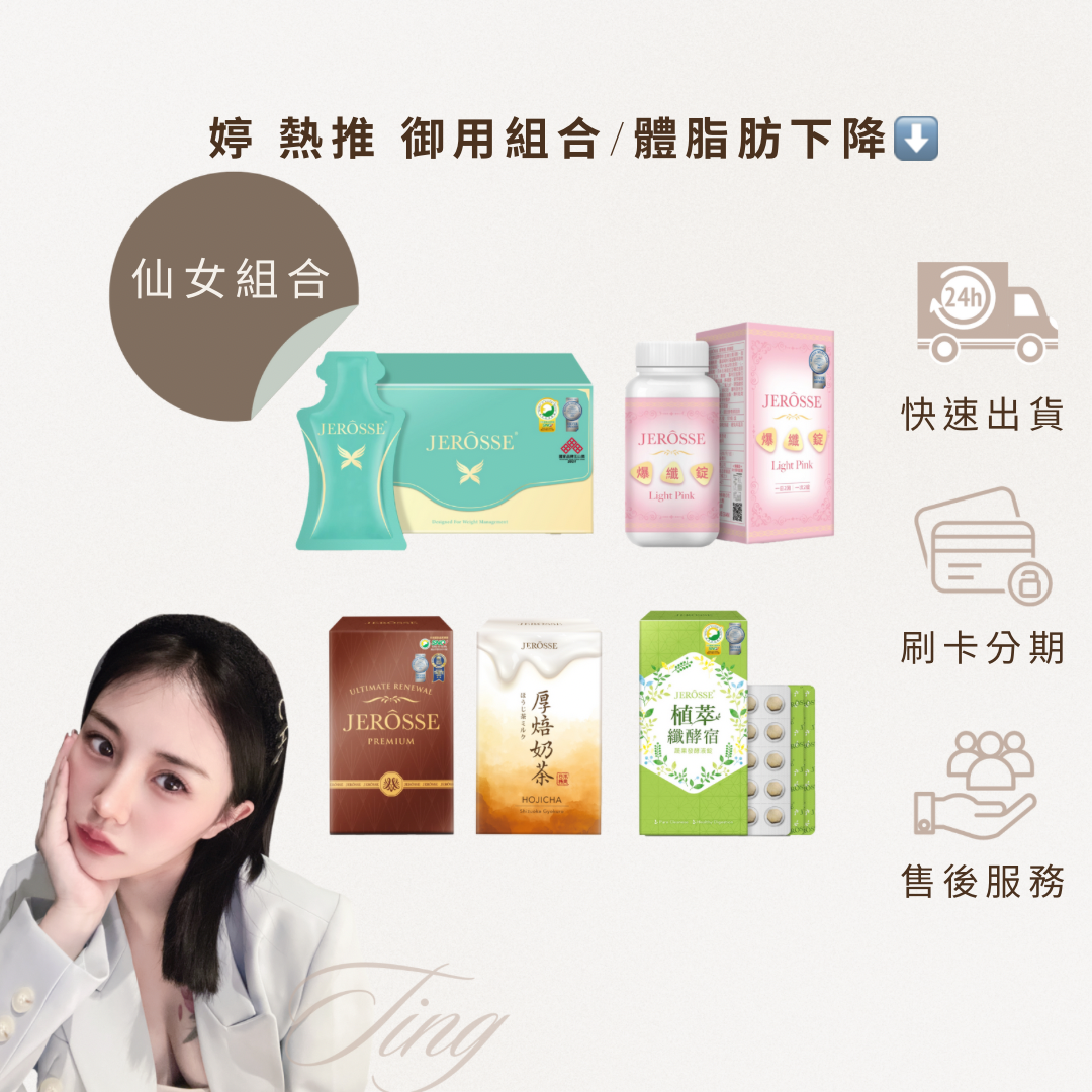 婷 熱烈推薦！想快顯窈窕組