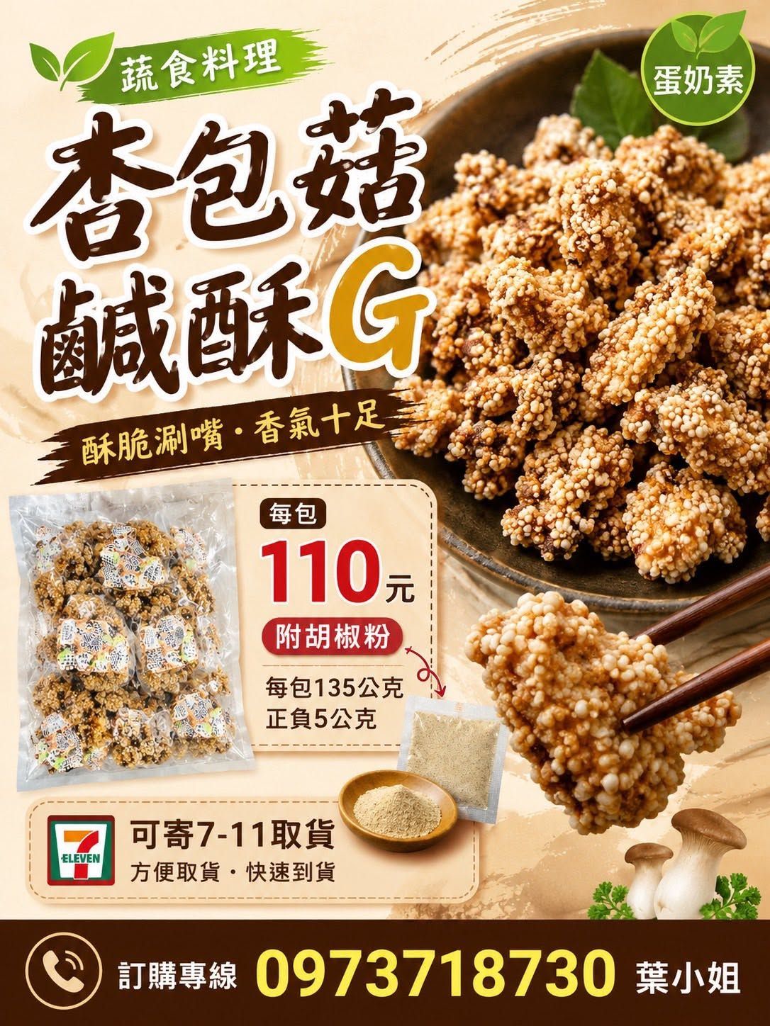 香香一口雞  素鹹酥雞  蛋奶素