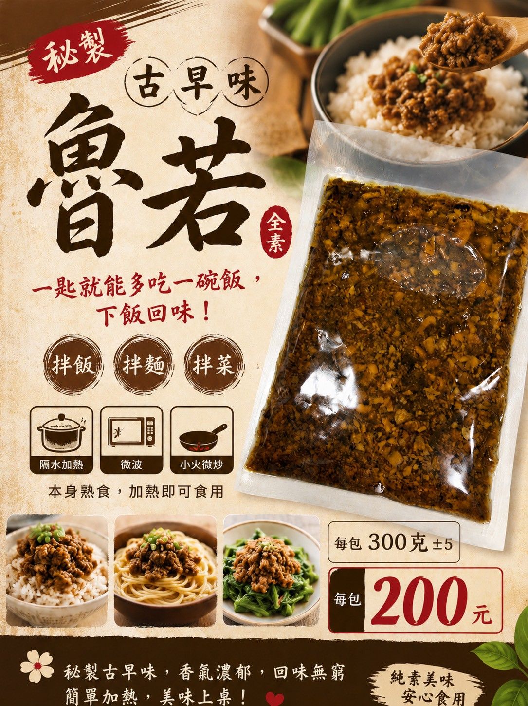 全素古早味素滷肉   阿嫲的味道