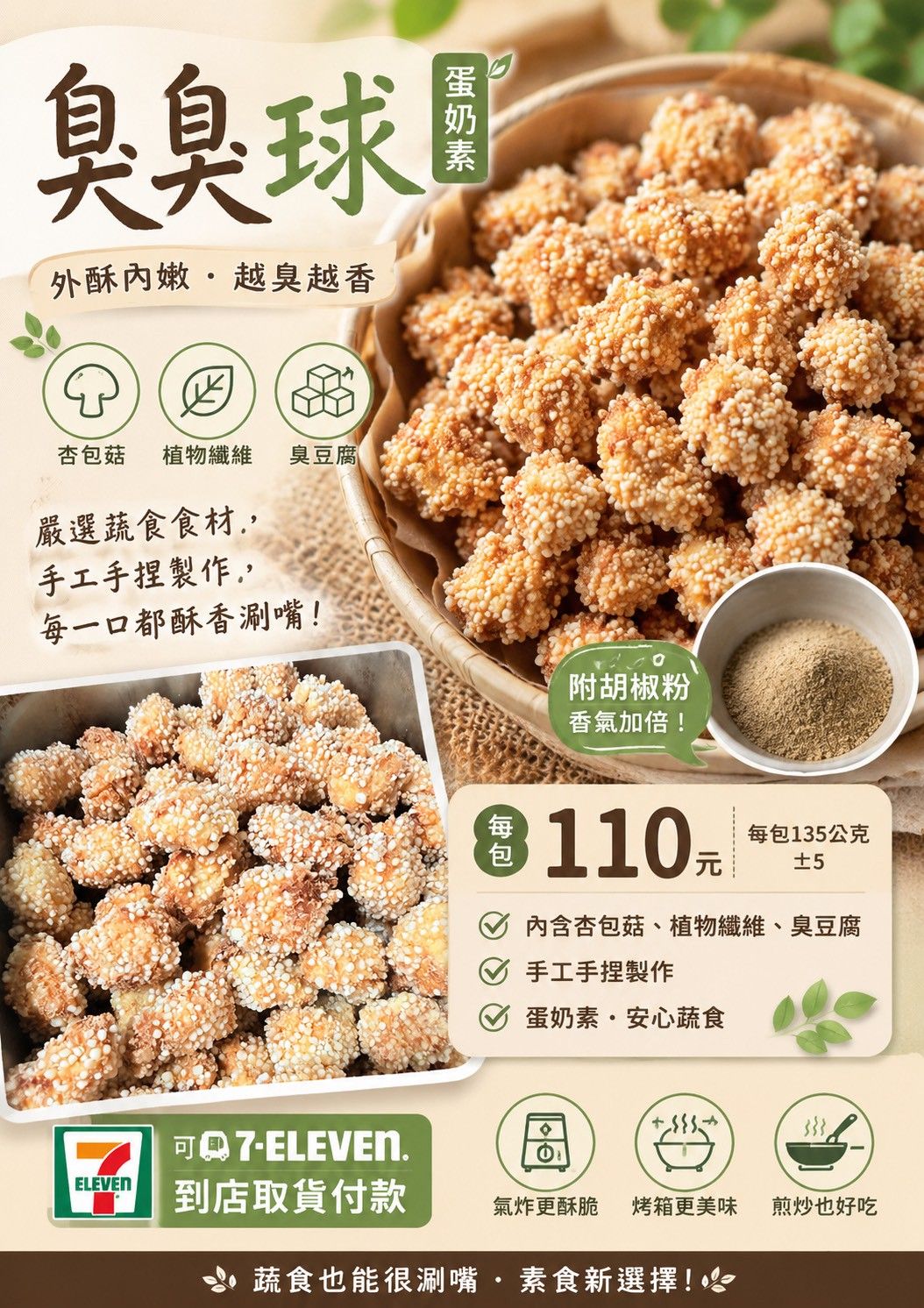 蛋奶素   臭臭球